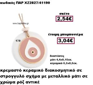 ΜΑΤΙ ΜΕΤΑΛΛΙΚΟ ΚΡΕΜΑΣΤΟ  ΣΤΡΟΓΓΥΛΟ ΜΟΤΙΦ ΧΡΩΜΑ ΣΑΠΙΟ ΜΗΛΟ ΣΕ ΒΟΤΣΑΛΟ ΜΠΟΜΠΟΝΙΕΡΑ ΒΑΠΤΙΣΗΣ-ΓΑΜΟΥ ΠΑΡ-ΧΖ2827-170