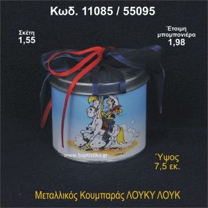 ΛΟΥΚΥ ΛΟΥΚ ΚΟΥΜΠΑΡΑΣ ΜΕΤΑΛΛΙΚΟΣ ΜΠΟΜΠΟΝΙΕΡΑ ΒΑΠΤΙΣΗΣ 11085/55095