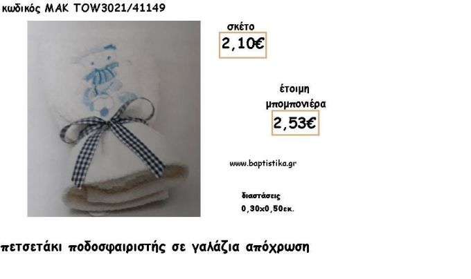 ΠΟΔΟΣΦΑΙΡΙΣΤΗΣ ΓΑΛΑΖΙΟΣ ΣΕ ΠΕΤΣΕΤΑΚΙ ΓΙΑ ΜΠΟΜΠΟΝΙΕΡΕΣ ΒΑΠΤΙΣΗΣ - ΔΩΡΑ ΕΟΡΤΩΝ - ΓΕΝΝΗΣΣΗ - ΠΑΡΤΥ ΜΑΚ TOW3021/41149 2.53€!!!