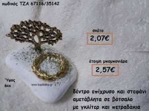 ΔΕΝΤΡΟ ΕΠΙΧΡΥΣΟ ΚΑΙ ΣΤΕΦΑΝΙ ΣΕ ΒΟΤΣΑΛΟ ΓΙΑ ΜΠΟΜΠΟΝΙΕΡΕΣ ΓΑΜΟΥ ΤΖΑ-67116/35142