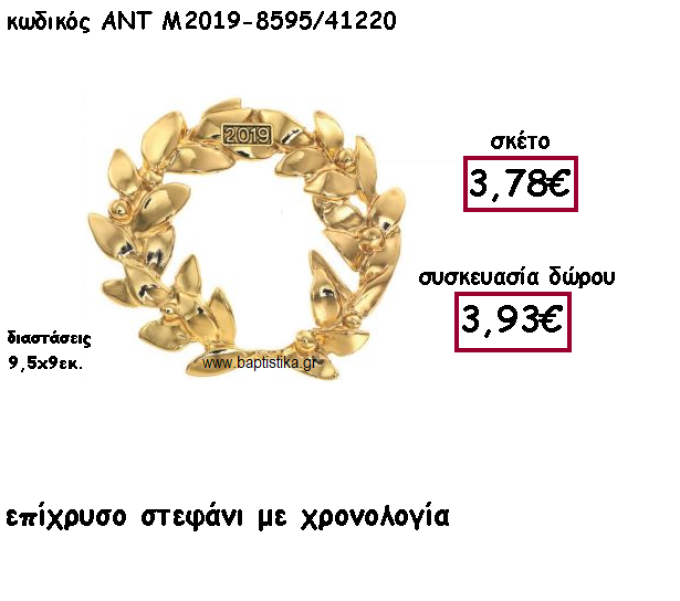ΣΤΕΦΑΝΙ ΕΠΙΧΡΥΣΟ ΜΕ ΧΡΟΝΟΛΟΓΙΑ ΓΙΑ ΓΟΥΡΙ ΔΩΡΟ ΑΝΤ-Μ2019-8595/41220