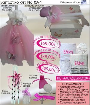 ΠΕΤΑΛΟΥΔΕΣ Βαπτιστικό σέτ-πακέτο σε ΠΑΓΚΑΚΙ ΘΡΑΝΙΟ ΝΟ-1594