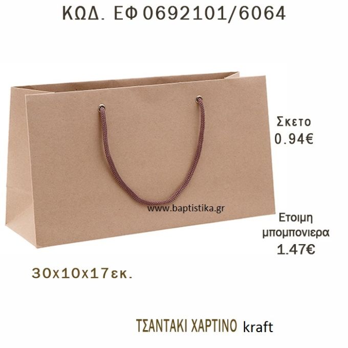 ΤΣΑΝΤΑ ΧΑΡΤΙΝΗ ΚΡΑΦΤ ΜΠΟΜΠΟΝΙΕΡΑ - ΔΩΡΟ EF-0692101-6064