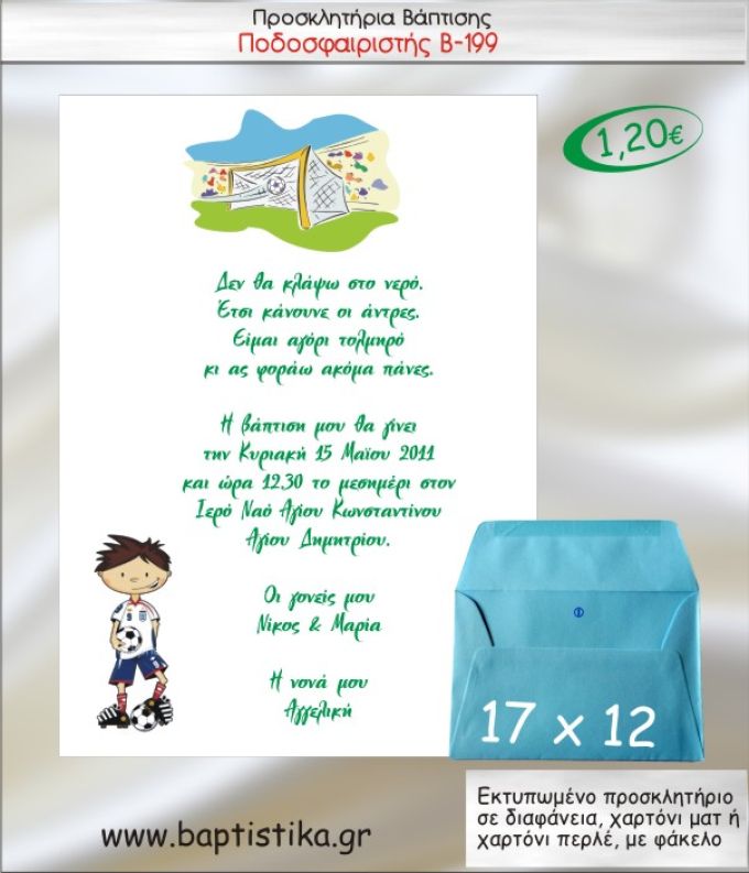 ΠΟΔΟΣΦΑΙΡΙΣΤΗΣ ΠΡΟΣΚΛΗΤΗΡΙΟ ΒΑΠΤΙΣΗΣ Β-199