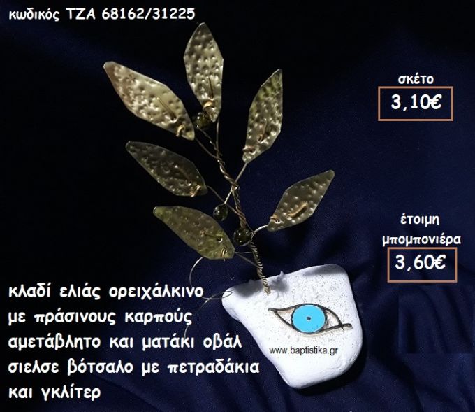 ΚΛΑΔΙ ΕΛΙΑΣ ΟΡΕΙΧΑΛΚΙΝΟ ΜΕ ΠΡΑΣΙΝΟΥΣ ΚΑΡΠΟΥΣ ΜΑΤΑΚΙ ΟΒΑΛ ΣΙΕΛ ΣΕ ΒΟΤΣΑΛΟ ΓΙΑ ΜΠΟΜΠΟΝΙΕΡΕΣ ΓΑΜΟΥ ΤΖΑ 68162/31225