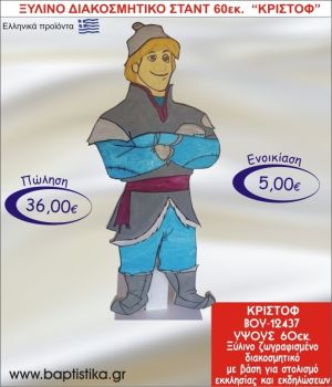 ΚΡΙΣΤΟΦ ΞΥΛΙΝΟ ΔΙΑΚΟΣΜΗΤΙΚΟ ΣΤΑΝΤ ΓΙΑ ΕΝΟΙΚΙΑΣΗ 60εκ. ΒΟΥ-12437