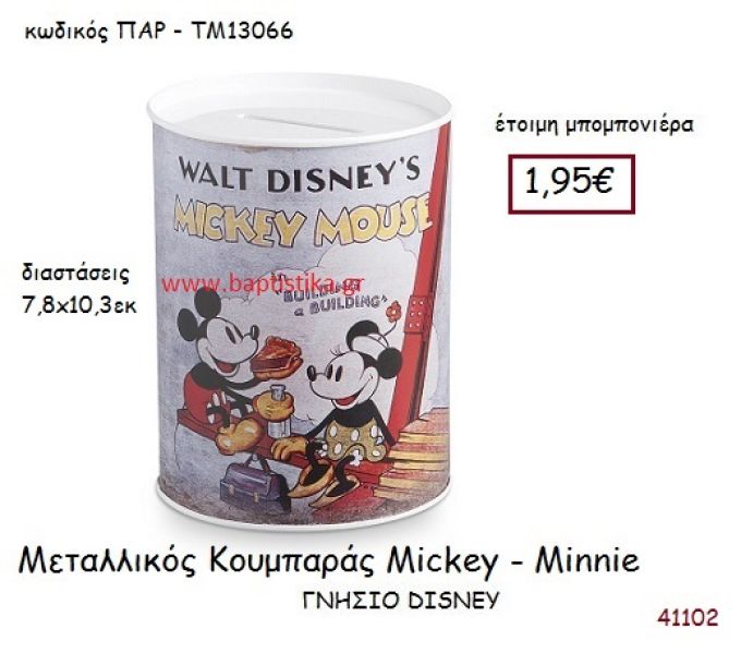ΜΙΚΥ - ΜΙΝΙ κουμπαράς γνήσιο disney μπομπονιέρα Βάπτισης ΠΑΡ-ΤΜ13066