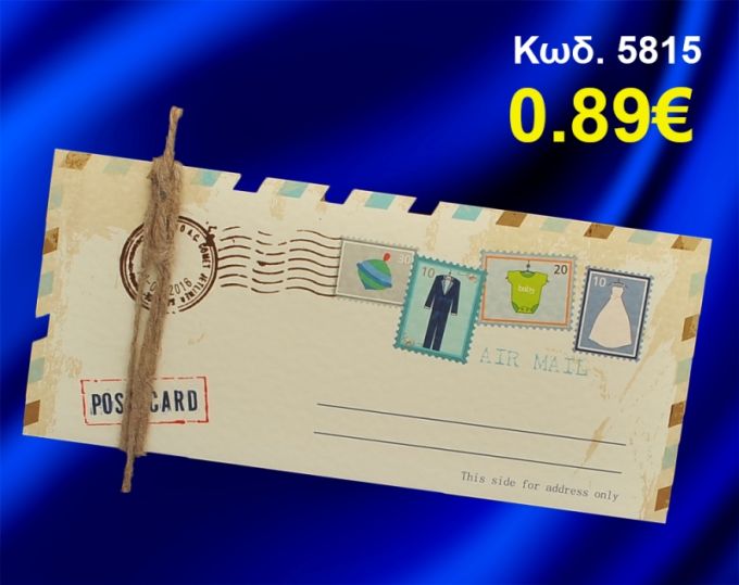 ΠΡΟΣΚΛΗΤΗΡΙΟ ΓΑΜΟΥ ΚΑΡΤ-ΠΟΣΤΑΛ ΚΩΔ-5815