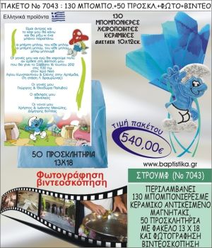 ΣΤΡΟΥΜΦΑΚΙ 540 € ΠΑΚΕΤO ΒΑΠΤΙΣΗΣ (130 μπομπονιέρες,50 προσκλητήρια φωτογράφηση & βιντεοσκόπηση) ΝΟ-7043