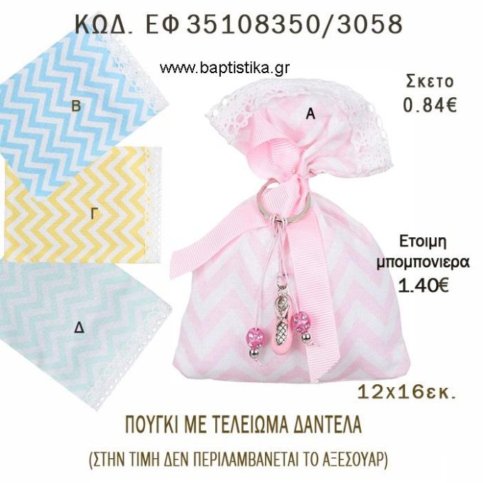 ΠΟΥΓΚΙ CHEVRON ΜΕ ΤΕΛΕΙΩΜΑ ΔΑΝΤΕΛΑ φτιάξτο μόνος - υλικά για μπομπονιέρες  ΕΦ 35108350/3058