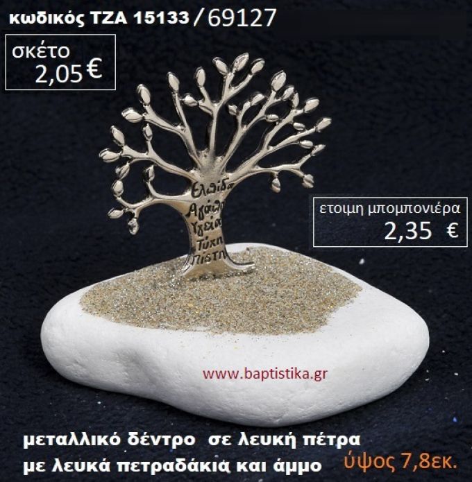 ΔΕΝΤΡΑΚΙ ΕΥΧΩΝ ΣΕ ΛΕΥΚΗ ΠΕΤΡΑ ΜΕ ΛΕΥΚΑ ΠΕΤΡΑΔΑΚΙΑ ΚΑΙ ΑΜΜΟ ΤΖΑ-15133