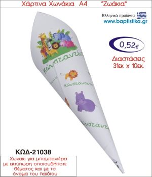 ΖΩΑΚΙΑ ΧΑΡΤΙΝΟ ΧΩΝΑΚΙ ΓΙΑ ΜΠΟΜΠΟΝΙΕΡΑ 21038