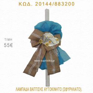 ΑΥΤΟΚΙΝΗΤΟ ΛΑΜΠΑΔΑ ΒΑΠΤΙΣΗΣ  20144/883200