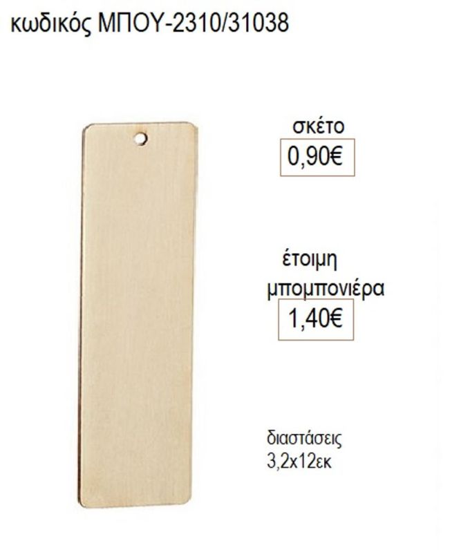 σελιδοδείκτης ξύλινος φυσικό χρώμα μπου 2310