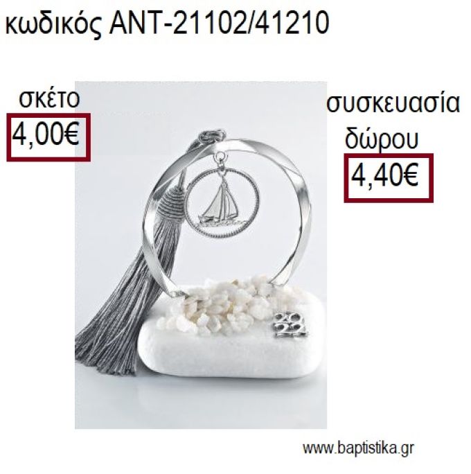 ΚΑΡΑΒΑΚΙ ΕΠΑΡΓΥΡΟ ΣΕ ΚΥΚΛΟ ΕΠΑΡΓΥΡΟ ΠΑΝΩ ΣΕ ΒΟΤΣΑΛΟ για γούρια - δώρα ΑΝΤ-21102/41210 4.00€!!!