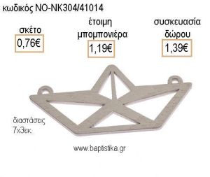 ΚΑΡΑΒΙ ΞΥΛΙΝΟ για μπομπονιέρες - δώρα πάρτυ - εορτών - γέννησης - γούρια - φτιάξτο μόνος σου ΝΟ-ΝΚ304/41014 0.76€!!!