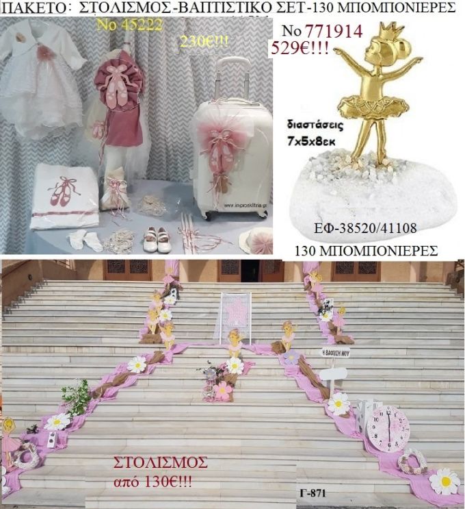 ΜΠΑΛΑΡΙΝΑ πακέτο στολισμός εκκλησίας , 130 μπομπονιέρες , βαπτιστικό σετ ΤΖΑ-771914 529€!!!