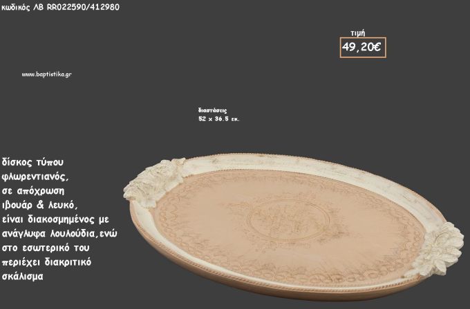 ΔΙΣΚΟΣ ΟΒΑΛ ΦΛΩΡΕΝΤΙΑΝΟΣ ΙΒΟΥΑΡ - ΛΕΥΚΟ ΜΕ ΑΝΑΓΛΥΦΑ ΛΟΥΛΟΥΔΙΑ ΚΩΔ.ΛΒ-RG022590/412980 49.20€!!!