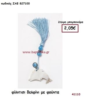 ΔΕΛΦΙΝΙ ΦΙΛΝΤΙΣΙ ΜΕ ΦΟΥΝΤΑ μπομπονιέρα Βάπτισης ΖΑΦ-827100