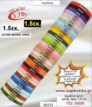 1.5εκ.ΣΑΤΕΝ ΚΟΡΔΕΛΑ ΜΟΝΗΣ ΟΨΗΣ για μπομπονιέρες & συσκευασίες σε οικονομικές φτηνές τιμές ΖΩΓΡΑΦΟΥ ΙΛΙΣΙΑ ΚΑΙΣΑΡΙΑΝΗ ΓΟΥΔΙ ΠΑΓΚΡΑΤΙ