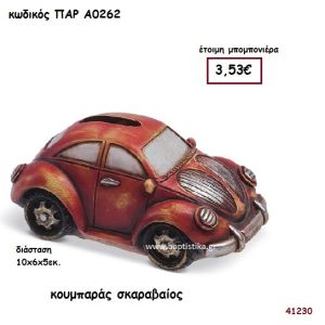 ΣΚΑΡΑΒΑΙΟΣ ΚΟΥΜΠΑΡΑΣ  ΜΠΟΜΠΟΝΙΕΡΑ-ΔΩΡΟ PAR-A0262