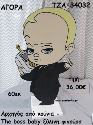 ΑΡΧΗΓΟΣ ΑΠΟ ΚΟΥΝΙΑ - THE BOSS BABY ΞΥΛΙΝΗ ΦΙΓΟΥΡΑ για αγορά ΤΖΑ-34032