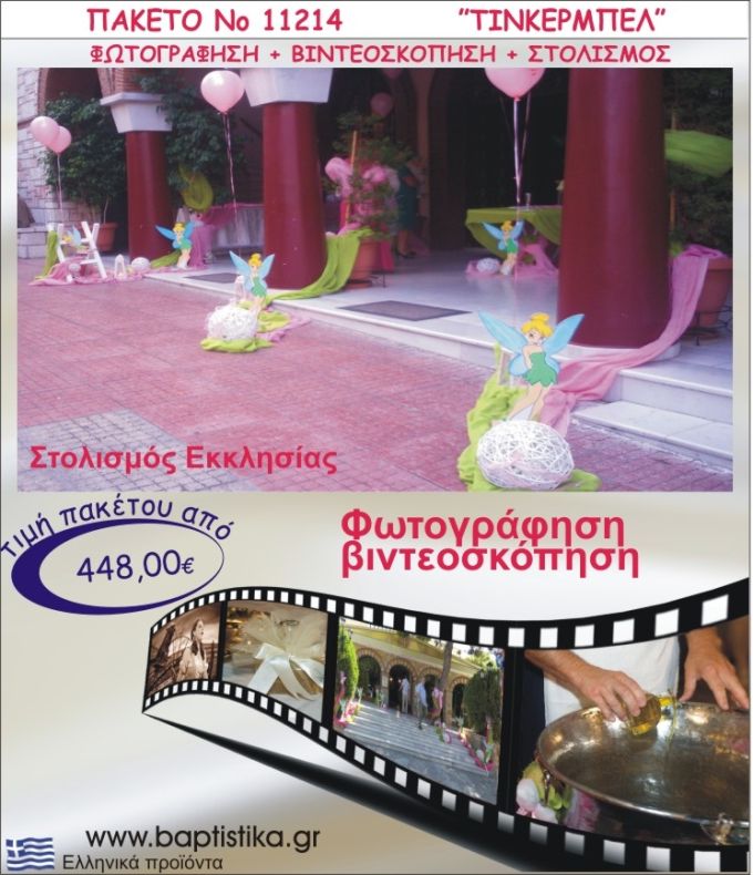 ΤΙΝΚΕΡΜΠΕΛ ΣΤΟΛΙΣΜΟΣ ΕΚΚΛΗΣΙΑΣ  ΦΩΤΟΓΡΑΦΗΣΗ & ΒΙΝΤΕΟΣΚΟΠΗΣΗ ΝΟ11214