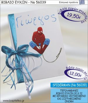 ΒΙΒΛΙΟ ΕΥΧΩΝ ΒΑΠΤΙΣΗΣ ΜΕ ΘΕΜΑ SPIDERMAN ΝΟ56039