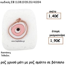 ΜΑΤΙ ΡΟΖ ΧΡΥΣΟ ΜΕ ΡΟΖ ΣΜΑΛΤΟ  ΣΕ ΒΟΤΣΑΛΟ ΓΙΑ ΜΠΟΜΠΟΝΙΕΡΕΣ ΒΑΠΤΙΣΗΣ ΕΦ 08193920/41094