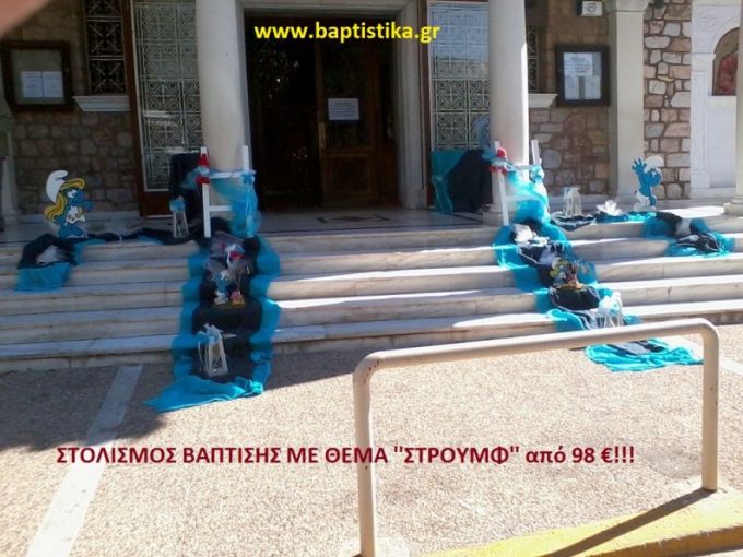 ΣΤΡΟΥΜΦ ΣΤΟΛΙΣΜΟΣ ΒΑΠΤΙΣΗΣ από 98 €!!! ΣΤΟΛ-173
