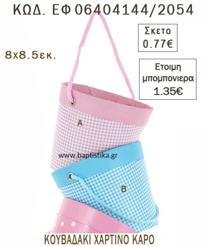 ΚΟΥΒΑΔΑΚΙ ΧΑΡΤΙΝΟ ΚΑΡΩ ΜΠΟΜΠΟΝΙΕΡΑ - ΔΩΡΟ EF-06404144-2054