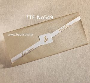 ΠΡΟΣΚΛΗΤΗΡΙΟ ΓΑΜΟΥ ΣΤΕ-ΝΟ549