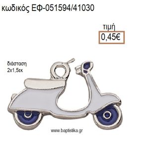 ΒΕΣΠΑ ΕΠΑΡΓΥΡΟ ΜΙΚΡΟ ΜΕΤΑΛΛΙΚΟ ΜΕ ΣΜΑΛΤΟ ΛΕΥΚΟ ΚΑΙ ΜΠΛΕ accessories για μπομπονιέρες - δώρα ΕΦ-051594/41030 0.45€!!!