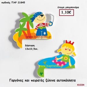 ΓΟΡΓΟΝΕΣ ΚΑΙ ΠΕΙΡΑΤΕΣ ΑΥΤΟΚΟΛΛΗΤΑ ΞΥΛΙΝΑ μπομπονιέρα Βάπτισης ΠΑΡ-21845