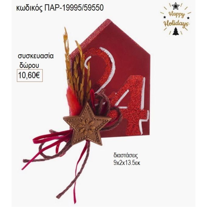 σπιτάκι ξύλινο μπορντώ με αστέρι διακοσμητικό παρ 19995