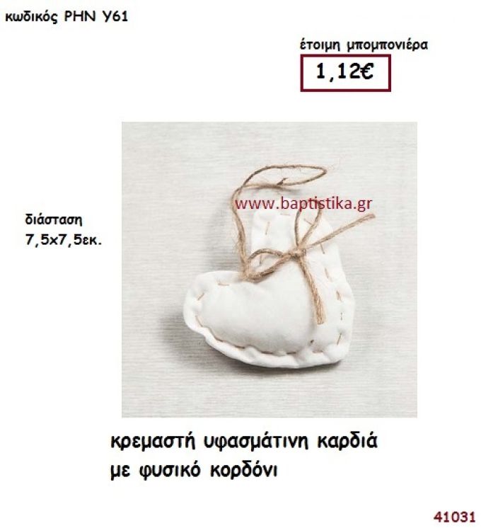 ΚΑΡΔΙΑ ΚΡΕΜΑΣΤΗ ΥΦΑΣΜΑΤΙΝΗ μπομπονιέρα γάμου - βάφτισης ΡΗΝ-Υ61