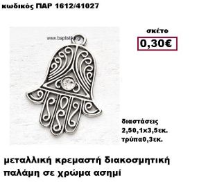 ΠΑΛΑΜΗ ΕΠΑΡΓΥΡΗ ΚΡΕΜΑΣΤΗ ACCESSORIES ΓΙΑ ΜΠΟΜΠΟΝΙΕΡΕΣ-ΔΩΡΑ ΠΑΡ-1612