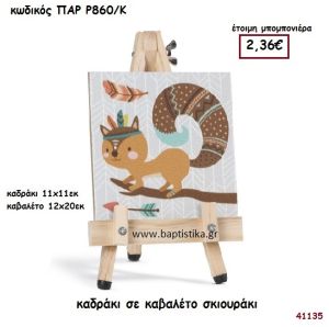 ΣΚΙΟΥΡΑΚΙ ΚΑΔΡΑΚΙ ΣΕ ΚΑΒΑΛΕΤΟ ΜΠΟΜΠΟΝΙΕΡΑ-ΔΩΡΟ PAR-R860K