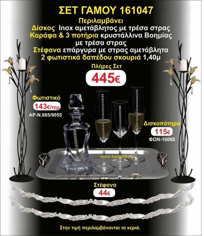 ΦΩΤΙΣΤΙΚΑ ΔΑΠΕΔΟΥ, ΣΤΕΦΑΝΑ,ΜΠΟΤΙΛΙΑ,3 ΠΟΤΗΡΙΑ,ΔΙΣΚΟΣ πακετο Γάμου 161047