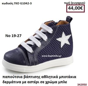 ΠΑΠΟΥΤΣΙΑ ΒΑΠΤΙΣΗΣ ΑΘΛΗΤΙΚΑ ΜΠΟΤΑΚΙΑ ΔΕΡΜΑΤΙΝΑ ΜΕ ΑΣΤΕΡΙ ΣΕ ΧΡΩΜΑ ΜΠΛΕ GORGINO ΔΕΡΜΑΤΙΝΑ-ΑΝΑΤΟΜΙΚΑ ΓΚΟ G1042-3