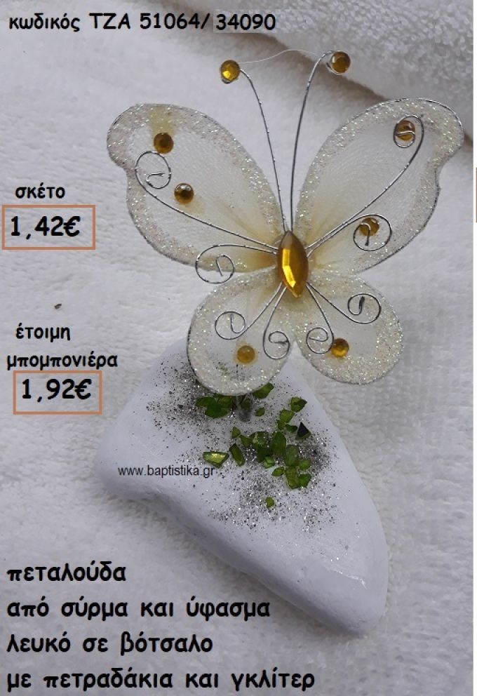 ΠΕΤΑΛΟΥΔΑ ΑΠΟ ΣΥΡΜΑ ΚΑΙ ΥΦΑΣΜΑ ΛΕΥΚΟ ΣΕ ΒΟΤΣΑΛΟ ΓΙΑ ΜΠΟΜΠΟΝΙΕΡΕΣ ΒΑΠΤΙΣΗΣ ΤΖΑ 51064/34090
