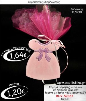 ΦΟΡΕΜΑ ΜΑΓΝΗΤΗΣ ΚΕΡΑΜΙΚΟΣ ΜΠΟΜΠΟΝΙΕΡΑ ΒΑΠΤΙΣΗΣ ΒΟΥ-52367