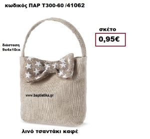 ΤΣΑΝΤΑΚΙ ΛΙΝΟ ΚΑΦΕ  ΜΠΟΜΠΟΝΙΕΡΑ-ΔΩΡΟ ΠΑΡ-Τ300-60