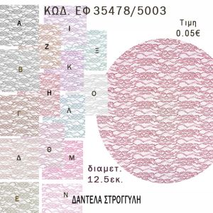 ΜΑΝΤΗΛΙ ΔΑΝΤΕΛΑ ΣΤΡΟΓΓΥΛΟ 12.50ΕΚ φτιάξτο μόνος - υλικά για μπομπονιέρες  ΕΦ 35478/5003 0.05€!!!
