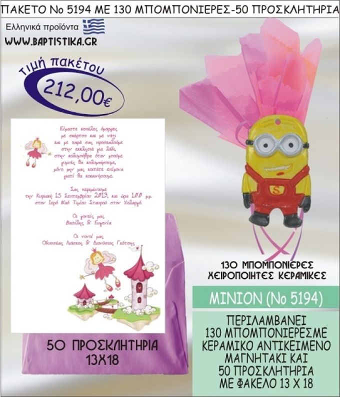 ΜΙΝΙΟΝ Νο5194 βαπτιστικό σέτ πακέτο βάπτισης ΜΕ 130 ΜΠΟΜΠΟΝΙΕΡΕΣ - 50 ΠΡΟΣΚΛΗΤΗΡΙΑ  ΜΟΝΟ 212€ !!!