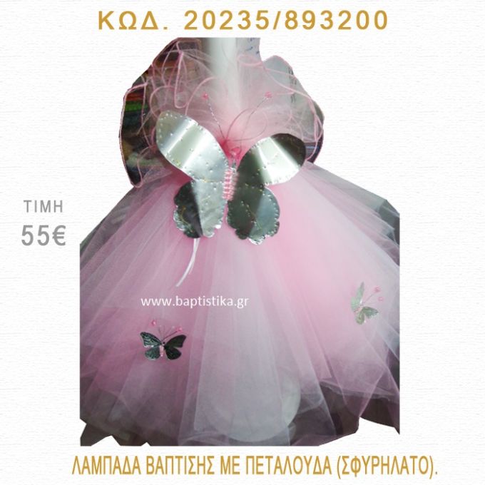 ΠΕΤΑΛΟΥΔΑ ΛΑΜΠΑΔΑ ΒΑΠΤΙΣΗΣ  20235/893200