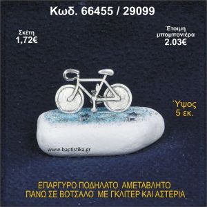 ΠΟΔΗΛΑΤΟ ΕΠΑΡΓΥΡΟ ΣΕ ΒΟΤΣΑΛΟ ΜΕ ΠΕΤΡΕΣ ΜΠΟΜΠΟΝΙΕΡΑ - ΔΩΡΟ 66455/29099