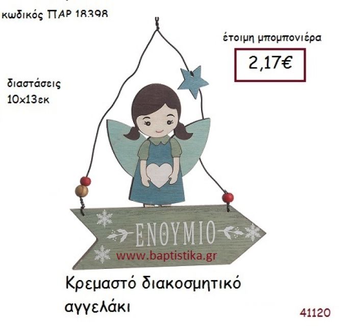 ΑΓΓΕΛΑΚΙ ΚΡΕΜΑΣΤΗ vintage μπομπονιέρα ξύλινη ΠΑΡ-18398