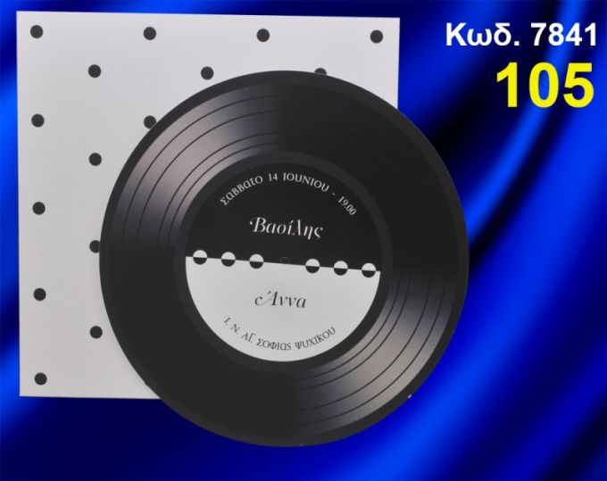 ΠΡΟΣΚΛΗΤΗΡΙΟ ΓΑΜΟΥ CD ΚΩΔ-7841