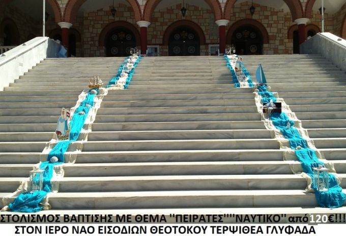 ΠΕΙΡΑΤΕΣ - ΝΑΥΤΙΚΟ ΣΤΟΛΙΣΜΟΣ ΒΑΠΤΙΣΗΣ ΣΤΟΝ Ι.Ν. ΕΙΣΟΔΙΩΝ ΘΕΟΤΟΚΟΥ ΤΕΡΨΙΘΕΑΣ από 120 €!!! ΣΤΟΛ-113